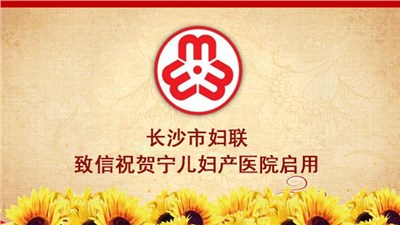 五喜：長沙市婦聯(lián)致信祝賀寧兒婦產(chǎn)醫(yī)院啟用