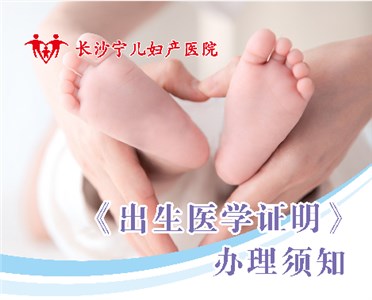 長沙寧兒婦產(chǎn)醫(yī)院出生醫(yī)學(xué)證明辦理公告