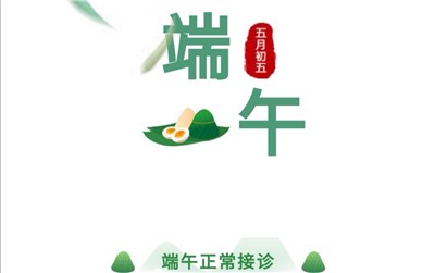 端午節(jié)安排：守護(hù)好孕，寧兒婦產(chǎn)正常接診