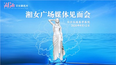 中國婦女報：湖湘文化新名片“湘女廣場”即將落成
