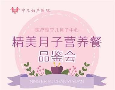 醫(yī)療型寧兒月子中心精致月子餐品鑒活動(dòng)邀您參加