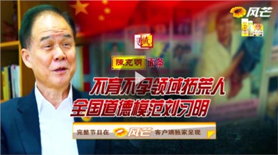 尋情記：不育不孕領(lǐng)域拓荒人，全國道德模范劉習(xí)明