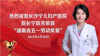 喜報！長沙寧兒婦產(chǎn)醫(yī)院院長寧聯(lián)芳榮獲“湖南省五一勞動獎?wù)隆? title=
