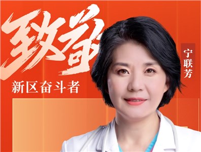 致敬新區(qū)奮斗者 | 寧聯(lián)芳：“醫(yī)”路芳華 點亮生命之光