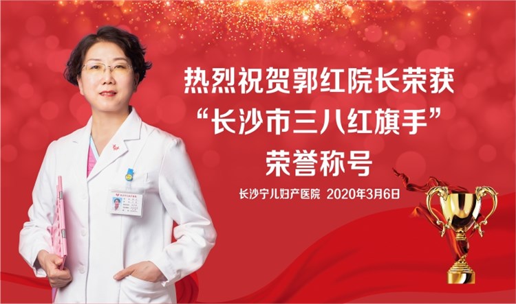 郭紅：長沙市三八紅旗手 母嬰安全守護(hù)女神