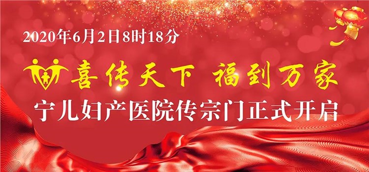 寧兒婦產(chǎn)，美名遠(yuǎn)揚 ——寧兒婦產(chǎn)醫(yī)院傳宗門正式開啟