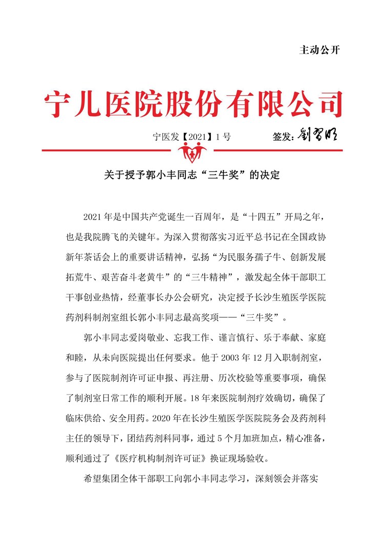 寧兒醫(yī)院集團(tuán)關(guān)于授予郭小豐同志“三牛獎(jiǎng)”的決定